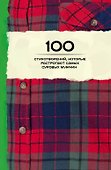 100 стихотворений, которые растрогают самых суровых мужчин - 0