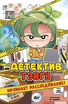 Детектив Тэнгу начинает расследование!