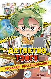 Детектив Тэнгу начинает расследование!