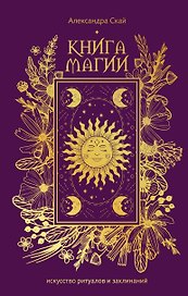 Книга магии: искусство ритуалов и заклинаний
