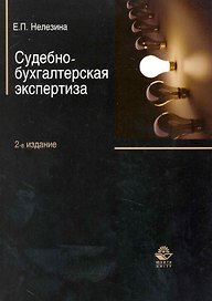 Судебно-бухгалтерская экспертиза. 2-е изд. перераб. и доп. Учеб. пособие. Гриф УМЦ Профессиональный учебник.