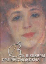 Все шедевры импрессионизма (7+ футляр)