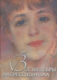 Все шедевры импрессионизма (7+ футляр)