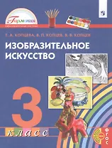 Изобразительное искусство. 3 класс. Учебник