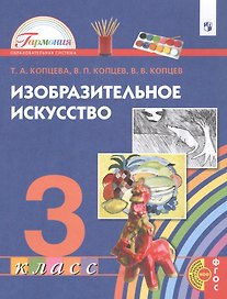 Изобразительное искусство. 3 класс. Учебник