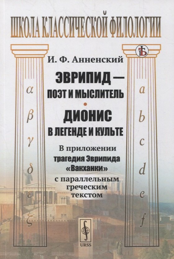 

Эврипид - поэт и мыслитель. Дионис в легенде и культе: В приложении трагедия Эврипида "Вакханки" с параллельным греческим текстом