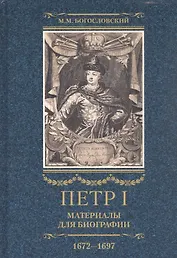 Петр I. Материалы для биографии: в 3 т. Т. 1. Детство. Юность. Азовские походы. Первое заграничное путешествие: Курляндия, Бранденбург, Голландия