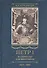 Петр I. Материалы для биографии: в 3 т. Т. 1. Детство. Юность. Азовские походы. Первое заграничное путешествие: Курляндия, Бранденбург, Голландия - 0