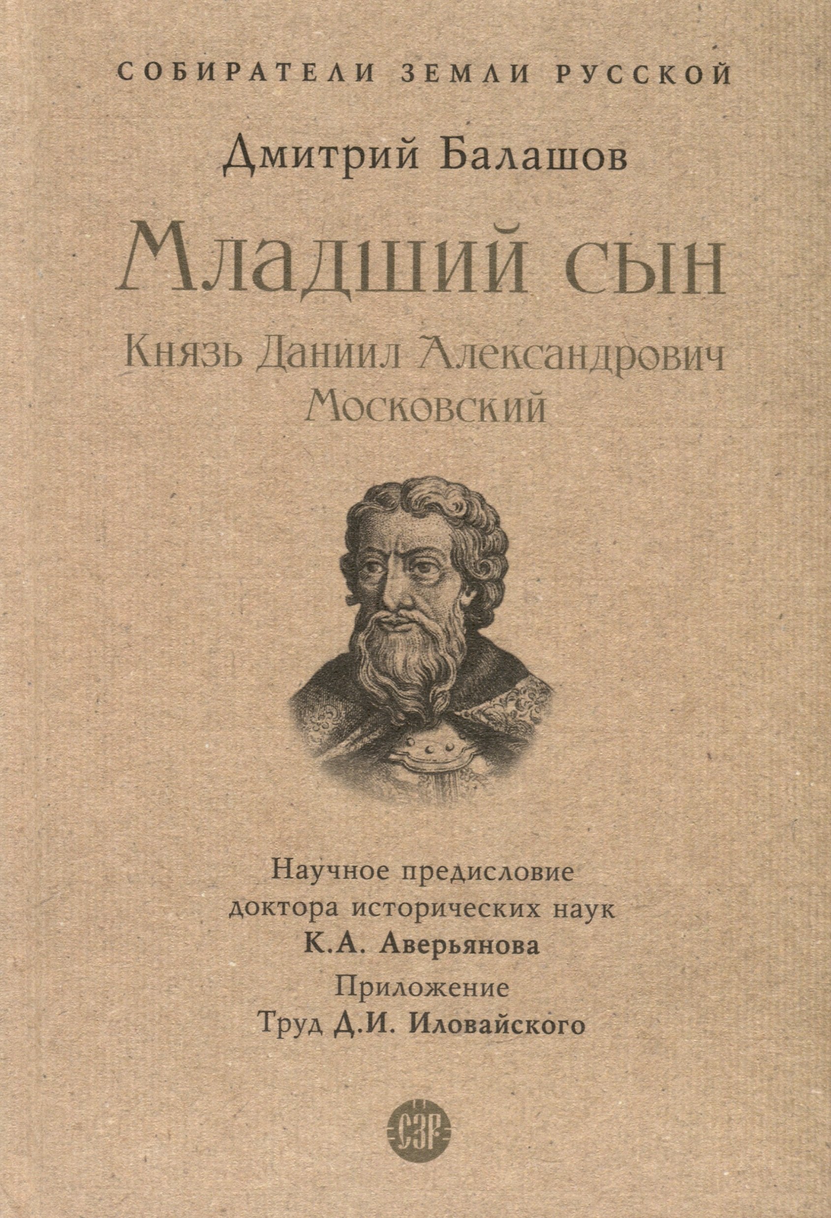 

Младший сын. Князь Даниил Александрович Московский