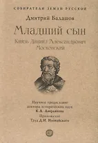 Младший сын. Князь Даниил Александрович Московский