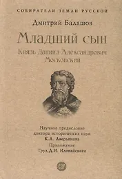 Младший сын. Князь Даниил Александрович Московский