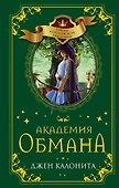 Академия обмана - 0
