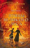 Золотые земли. Птицы Великого леса - 0