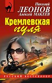 Кремлевская пуля - 0