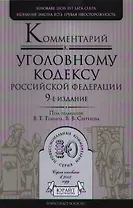 Комментарий к Уголовному кодексу Российской Федерации / 9-е изд., перераб. и доп.