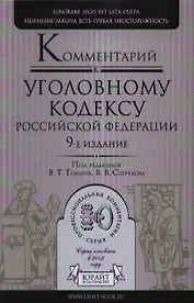 Комментарий к Уголовному кодексу Российской Федерации / 9-е изд., перераб. и доп.