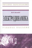 Электродинамика: Учебное пособие - 0