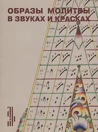 Образы молитвы в звуках и красках. Старообрядческая рукопись – певческий октоих конца XIX – начала XX века
