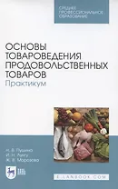 Основы товароведения продовольственных товаров. Практикум. Учебное пособие для СПО