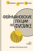 Фейнмановские лекции по физике.Т. V (7) - 0