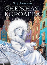 Снежная королева. Рис. Е.Вединой