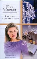 Светка - астральное тело (мягк) (Русский романс). Шергова Г. (Аст)