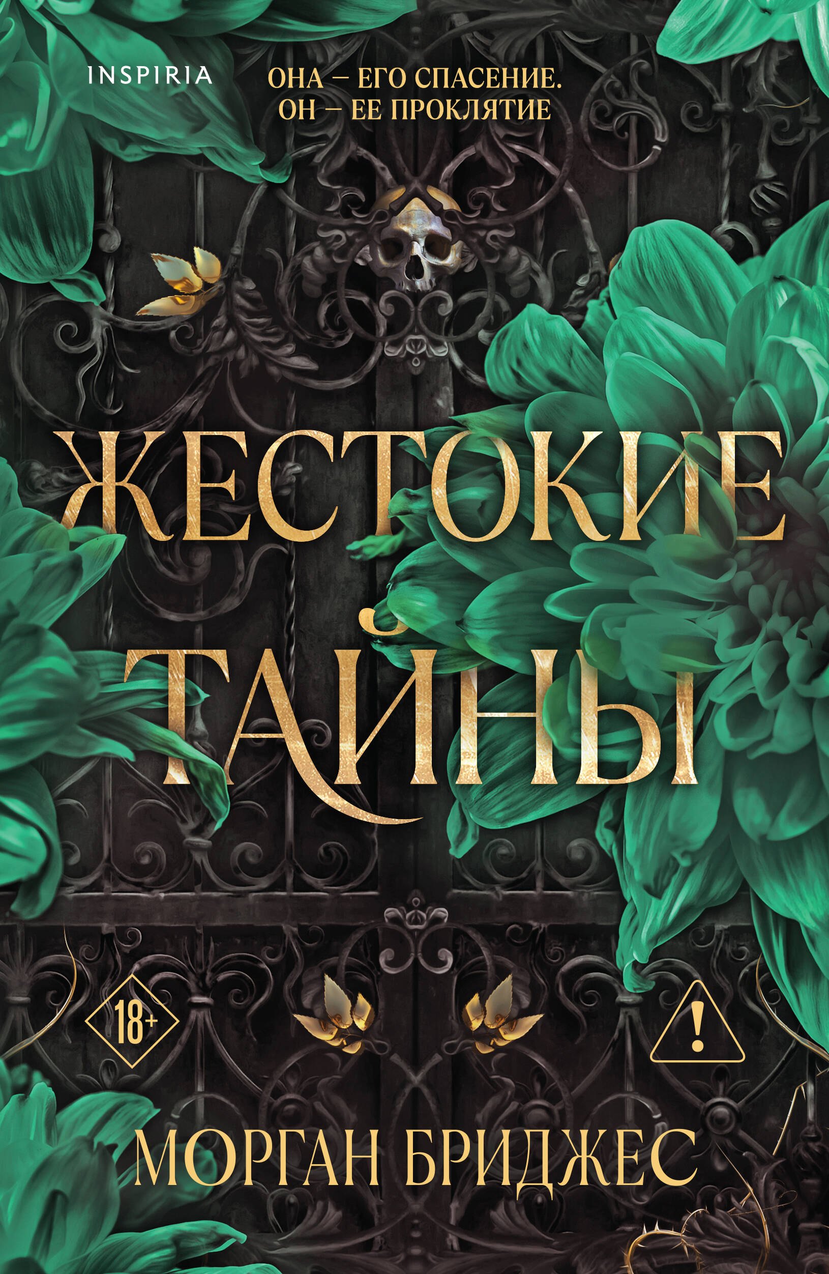 

Жестокие тайны