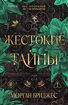 Жестокие тайны