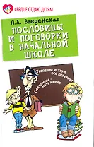 Пословицы и поговорки в начальной школе