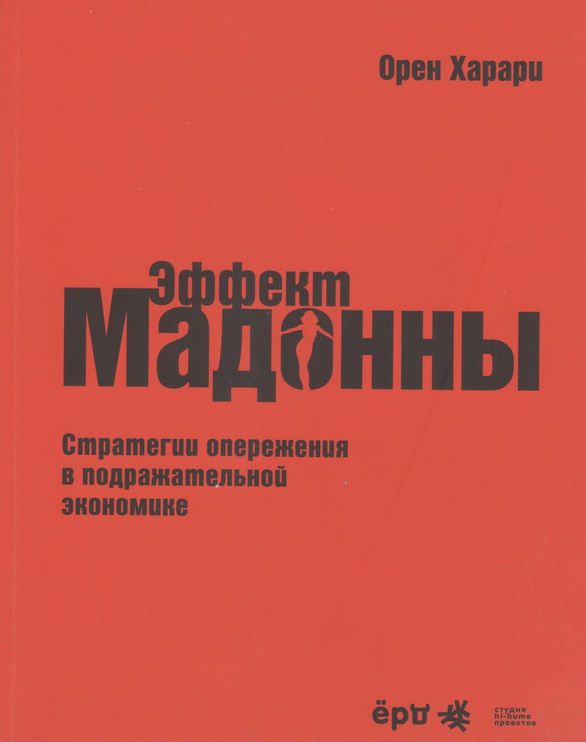 

Эффект Мадонны. Стратегии опережения в подражательной экономике