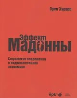 Эффект Мадонны. Стратегии опережения в подражательной экономике