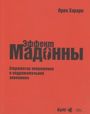 Эффект Мадонны. Стратегии опережения в подражательной экономике