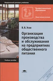 Организация производства и обслуживания на предприятиях общественного питания. Учебное пособие. 12-е издание, стереотипное
