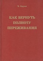 Как вернуть полноту переживания (Брукс)