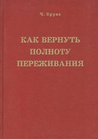Как вернуть полноту переживания (Брукс)