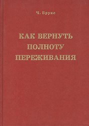 Как вернуть полноту переживания (Брукс)