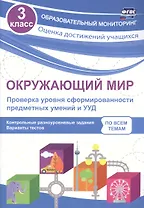 Окружающий мир. Проверка уровня сформированности предметных умений и УУД. 3 класс. Контрольные разноуровневые задания. Варианты тестов. ФГОС