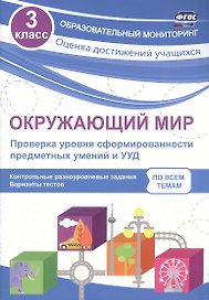Окружающий мир. Проверка уровня сформированности предметных умений и УУД. 3 класс. Контрольные разноуровневые задания. Варианты тестов. ФГОС