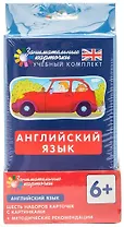 Английский язык. Занимательные карточки. Шесть наборов карточек с картинками  + методические рекомендации