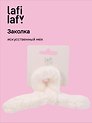 Заколка-крабик белая (искусственный мех) (13 см), Lafilaf