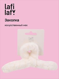 Заколка-крабик белая (искусственный мех) (13 см), Lafilaf