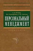 Персональный менеджмент. Тесты и конкретные ситуации: Учеб. пособие - 2-е изд. -