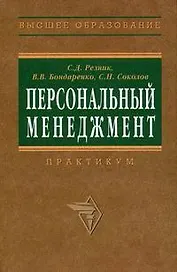 Персональный менеджмент. Тесты и конкретные ситуации: Учеб. пособие - 2-е изд. -