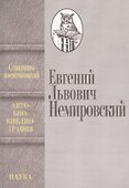 Страницы воспоминаний. Автобиобиблиография - 0