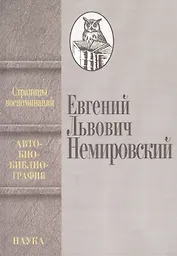Страницы воспоминаний. Автобиобиблиография