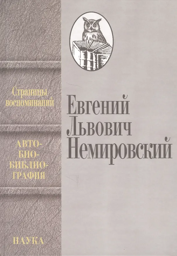 Страницы воспоминаний. Автобиобиблиография - 0