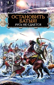 Остановить Батыя! Русь не сдается