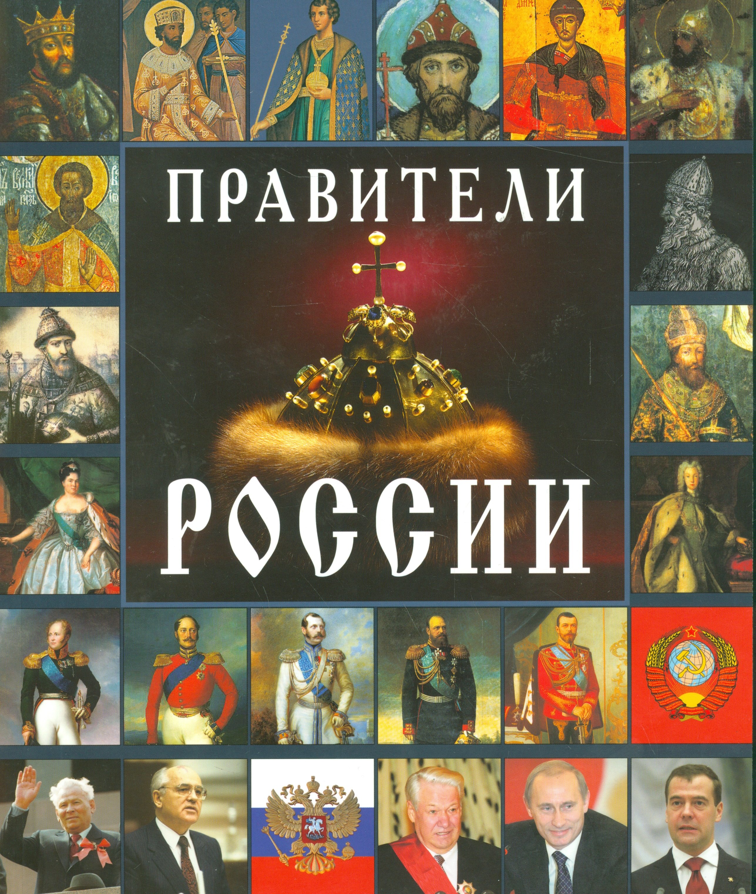 

Правители России