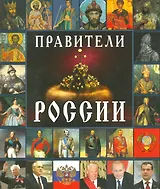 Правители России