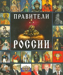 Правители России